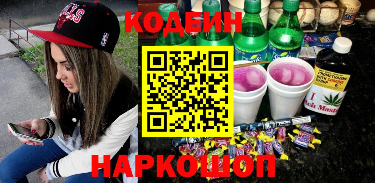 Кодеин напиток Lean (лин)  Вход с VPN  Лысьва  Codein Purple Drank 